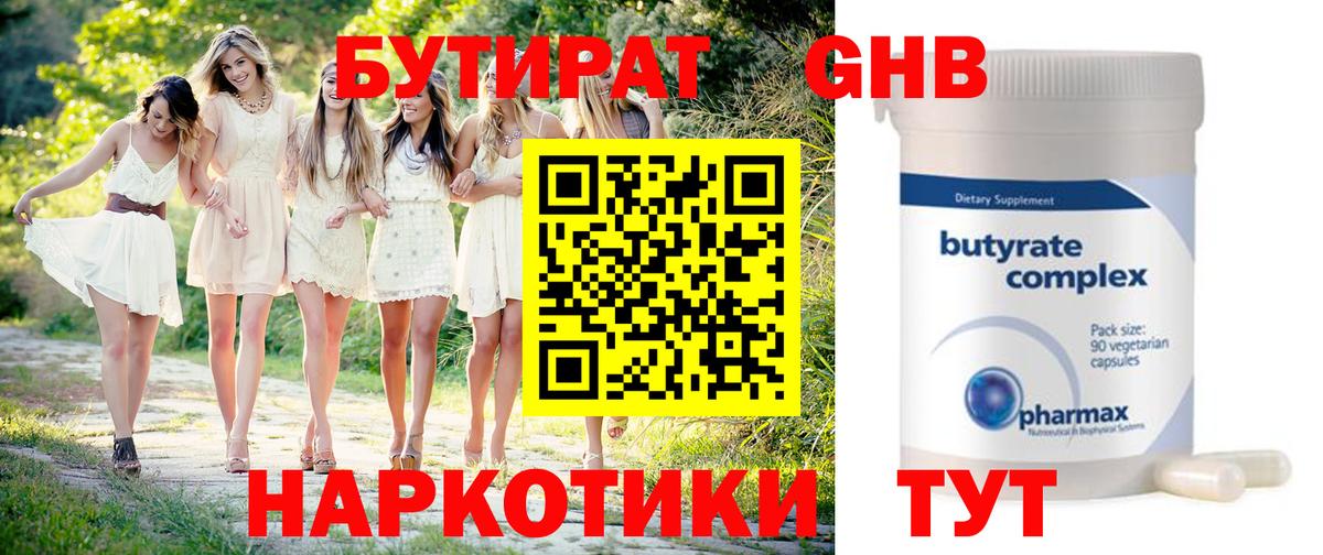 БУТИРАТ оксибутират Подольск